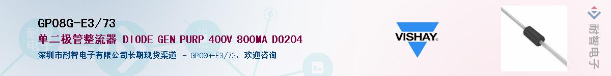 GP08G-E3/73��Ӧ��-���ǵ���