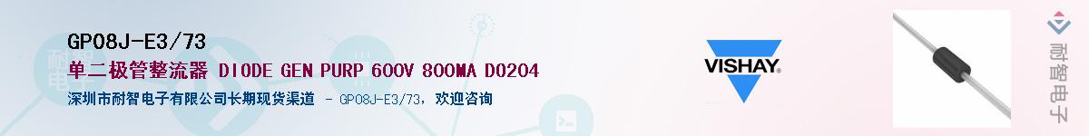 GP08J-E3/73��Ӧ��-���ǵ���