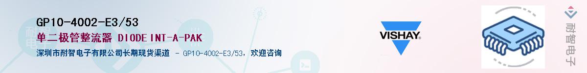 GP10-4002-E3/53��Ӧ��-���ǵ���