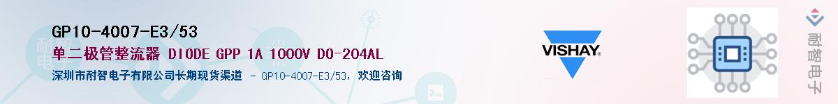 GP10-4007-E3/53��Ӧ��-���ǵ���