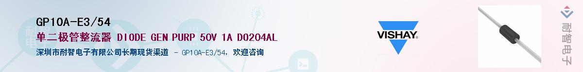 GP10A-E3/54��Ӧ��-���ǵ���