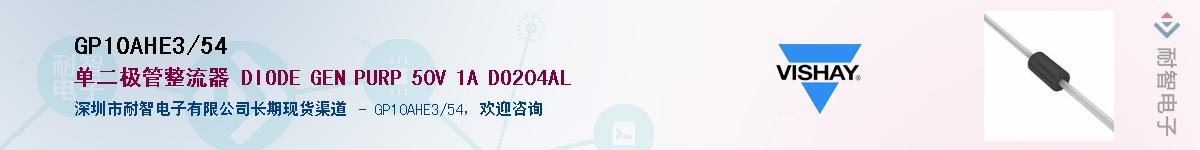 GP10AHE3/54��Ӧ��-���ǵ���