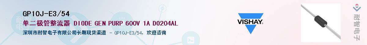 GP10J-E3/54��Ӧ��-���ǵ���