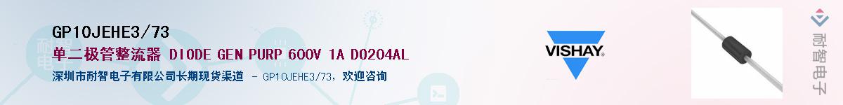 GP10JEHE3/73��Ӧ��-���ǵ���