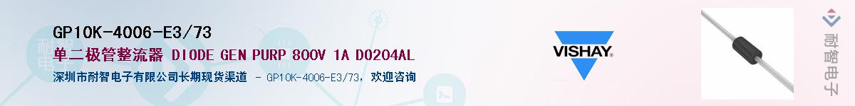 GP10K-4006-E3/73��Ӧ��-���ǵ���