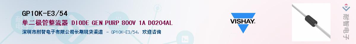 GP10K-E3/54��Ӧ��-���ǵ���