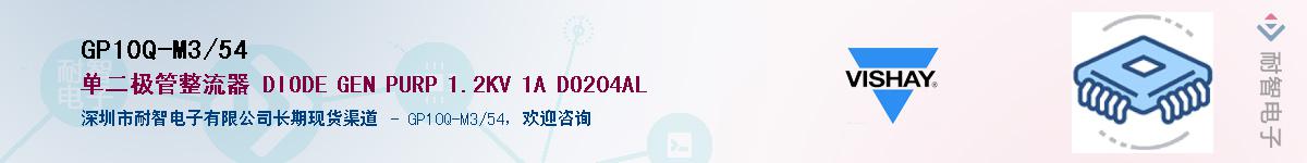 GP10Q-M3/54��Ӧ��-���ǵ���