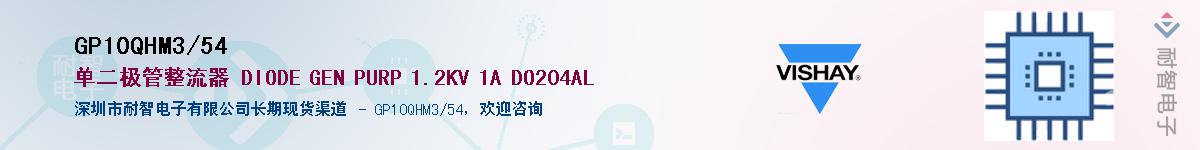 GP10QHM3/54��Ӧ��-���ǵ���