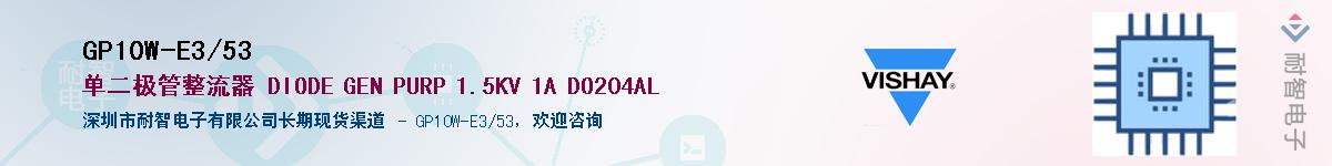 GP10W-E3/53��Ӧ��-���ǵ���