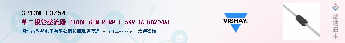 GP10W-E3/54��Ӧ��-���ǵ���