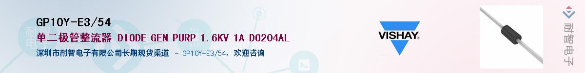 GP10Y-E3/54��Ӧ��-���ǵ���