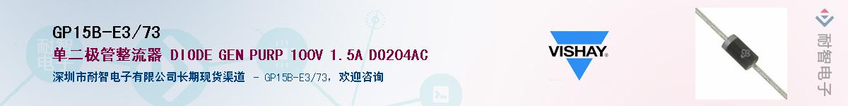 GP15B-E3/73��Ӧ��-���ǵ���