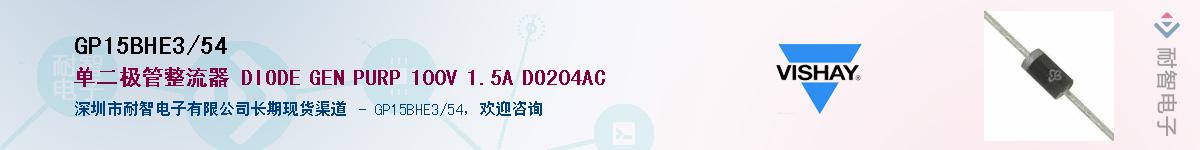 GP15BHE3/54��Ӧ��-���ǵ���