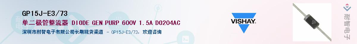 GP15J-E3/73��Ӧ��-���ǵ���