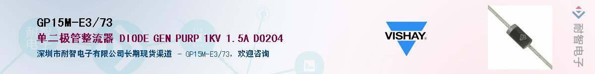 GP15M-E3/73��Ӧ��-���ǵ���