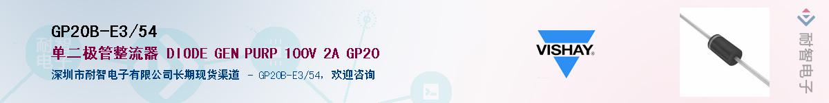 GP20B-E3/54��Ӧ��-���ǵ���
