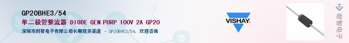 GP20BHE3/54��Ӧ��-���ǵ���