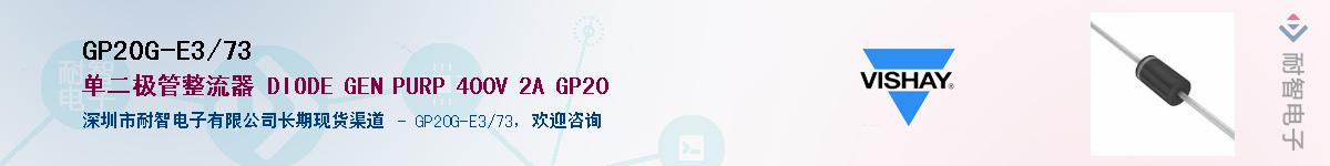 GP20G-E3/73��Ӧ��-���ǵ���