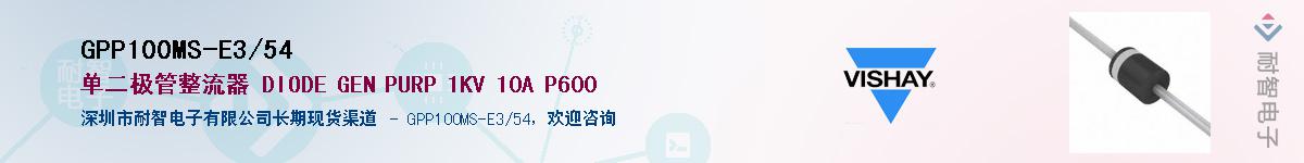 GPP100MS-E3/54��Ӧ��-���ǵ���