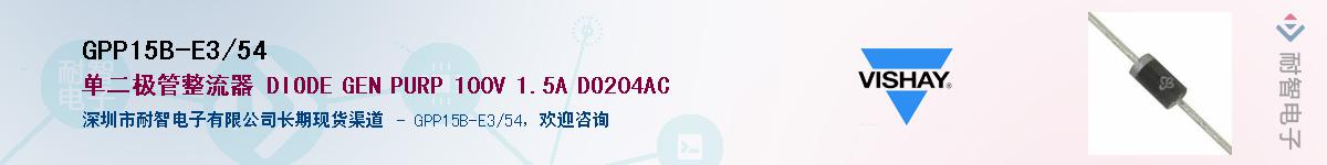 GPP15B-E3/54��Ӧ��-���ǵ���