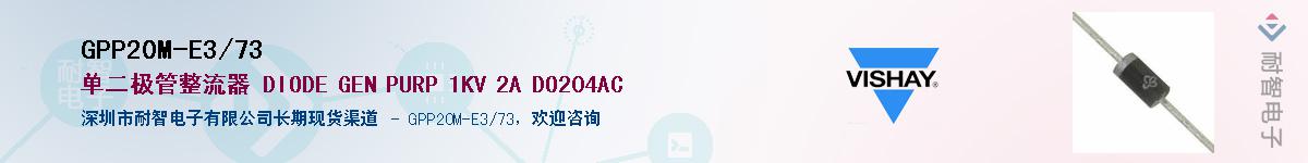 GPP20M-E3/73��Ӧ��-���ǵ���