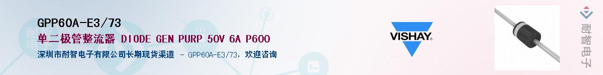 GPP60A-E3/73��Ӧ��-���ǵ���