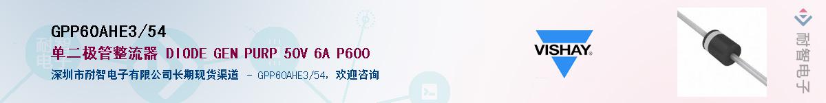 GPP60AHE3/54��Ӧ��-���ǵ���