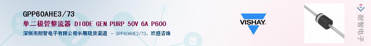 GPP60AHE3/73��Ӧ��-���ǵ���