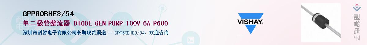 GPP60BHE3/54��Ӧ��-���ǵ���