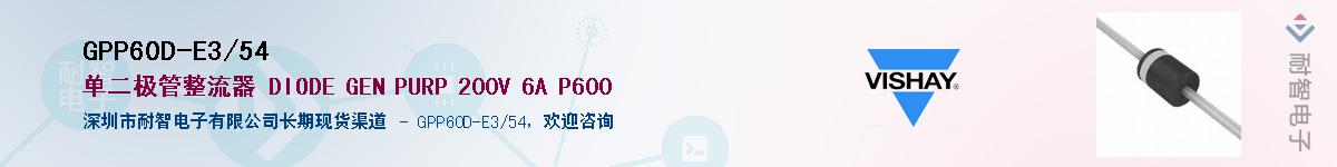 GPP60D-E3/54��Ӧ��-���ǵ���