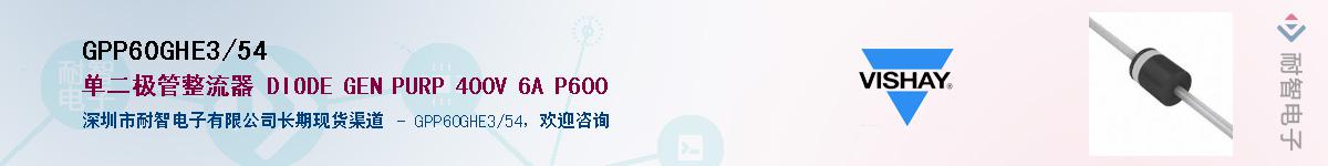 GPP60GHE3/54��Ӧ��-���ǵ���