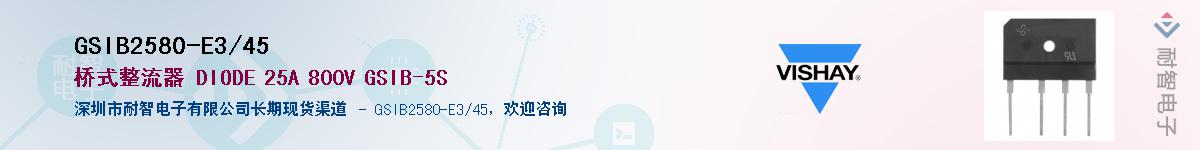 GSIB2580-E3/45��Ӧ��-���ǵ���