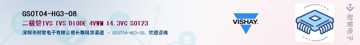 GSOT04-HG3-08供应商-耐智电子