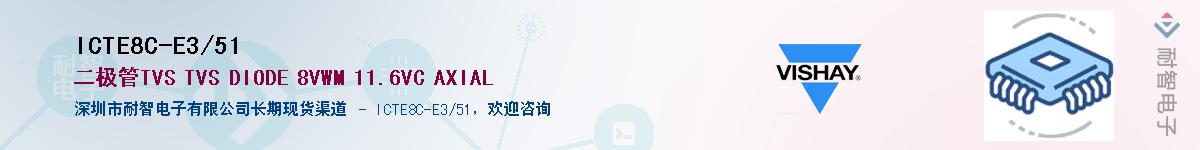 ICTE8C-E3/51Ӧ-ǵ