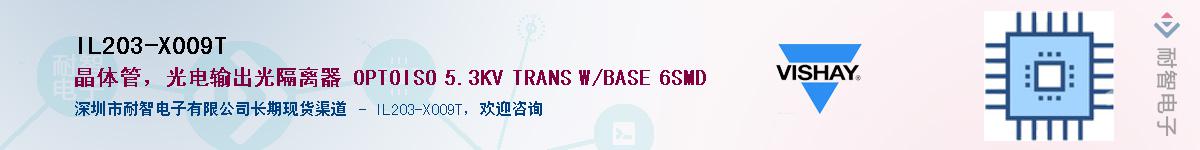 IL203-X009T供应商-耐智电子