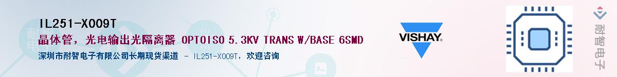IL251-X009T供应商-耐智电子