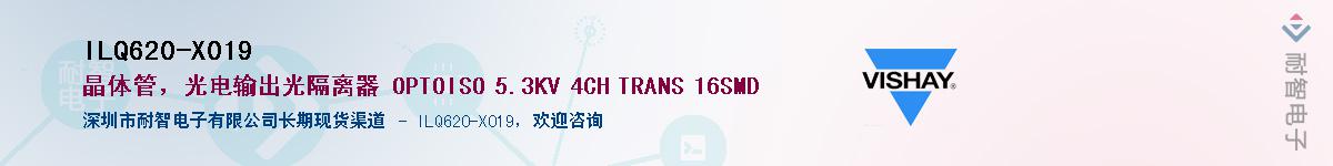 ILQ620-X019供应商-耐智电子