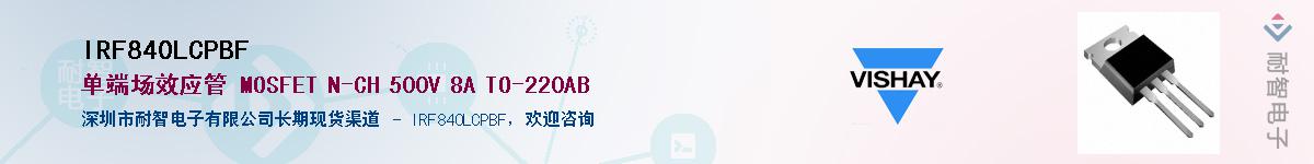 IRF840LCPBF��Ӧ��-���ǵ���