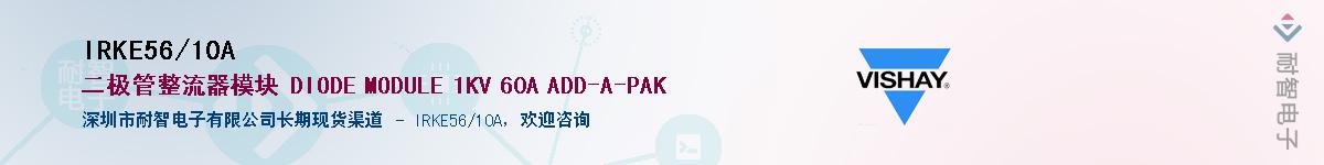 IRKE56/10A供应商-耐智电子