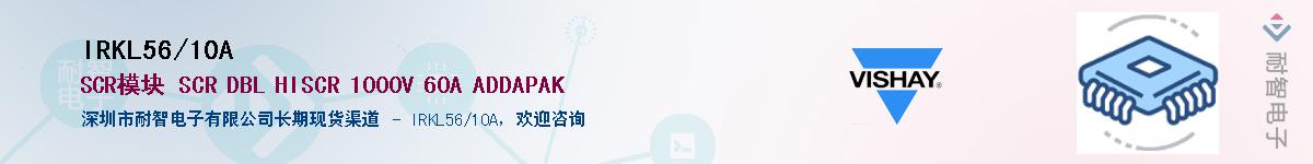 IRKL56/10A供应商-耐智电子