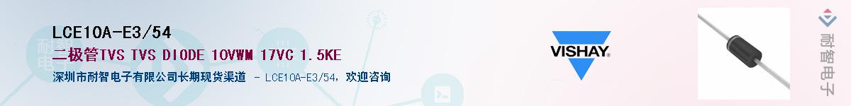 LCE10A-E3/54Ӧ-ǵ