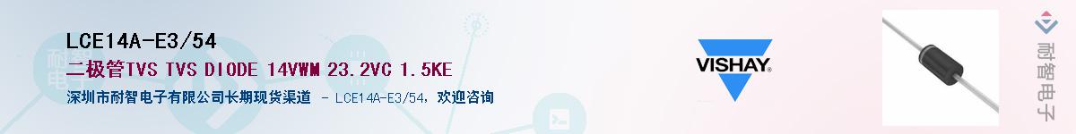 LCE14A-E3/54Ӧ-ǵ