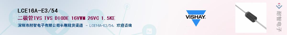 LCE16A-E3/54��Ӧ��-���ǵ���