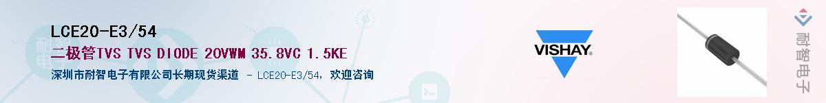 LCE20-E3/54��Ӧ��-���ǵ���