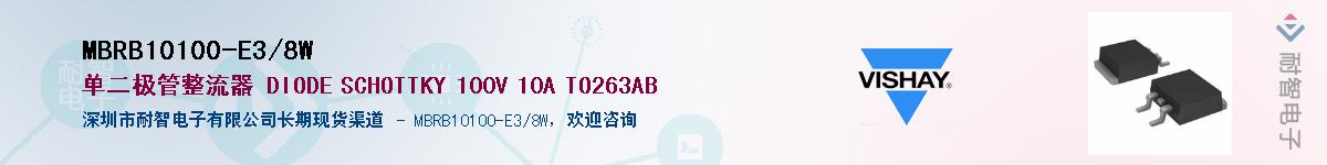 MBRB10100-E3/8W��Ӧ��-���ǵ���