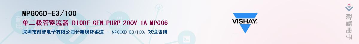 MPG06D-E3/100��Ӧ��-���ǵ���
