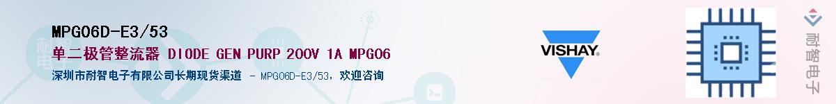 MPG06D-E3/53��Ӧ��-���ǵ���