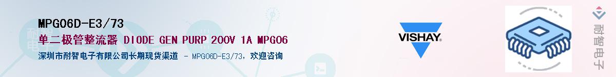 MPG06D-E3/73��Ӧ��-���ǵ���