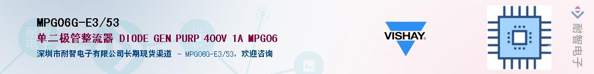 MPG06G-E3/53��Ӧ��-���ǵ���