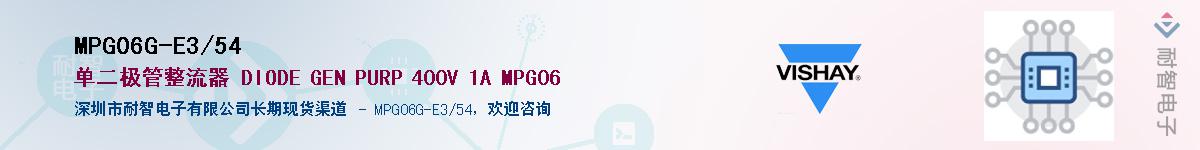 MPG06G-E3/54��Ӧ��-���ǵ���